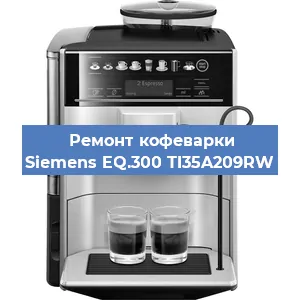 Декальцинация   кофемашины Siemens EQ.300 TI35A209RW в Ижевске